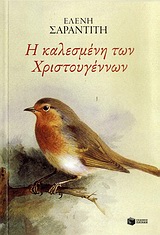 Η καλεσμένη των Χριστουγέννων