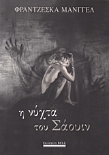 Η νύχτα του Σάουιν