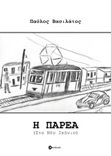 Η παρέα