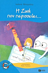 Η Ζωή που περισσεύει…