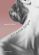 … Και μετά έφυγες