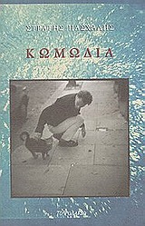 Κωμωδία