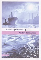 Λονδίνο-Ιστανμπούλ