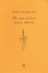 Με μια φλόγα όπως πάντα