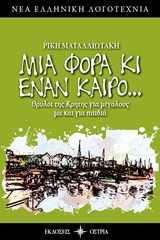 Μια φορά κι έναν καιρό…