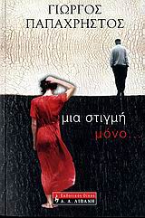 Μια στιγμή μόνο…