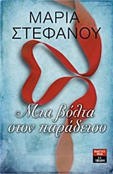 Μια βόλτα στον παράδεισο