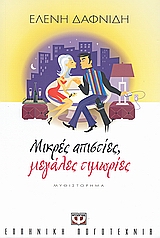 Μικρές απιστίες