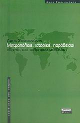 Μητροπόλεις