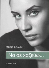 Να σε χαζεύω…