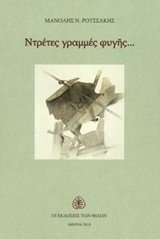 Ντρέτες γραμμές φυγής…