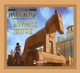 Ο Δούρειος Ίππος