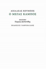 Ο μέγας κάμπος