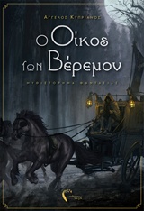 Ο Οίκος των Βέρεμον