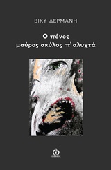 Ο πόνος μαύρος σκύλος π’ αλυχτά