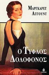 Ο τυφλός δολοφόνος – Μάργκαρετ Άτγουντ