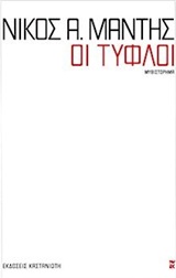 Οι τυφλοί
