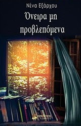 Όνειρα μη προβλεπόμενα
