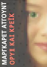 Όρυξ και Κρέικ – Μάργκαρετ Άτγουντ