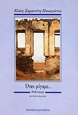 Όταν φύγαμε – Ελένη Σαραντίτη