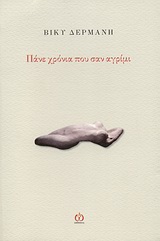 Πάνε χρόνια που σαν αγρίμι