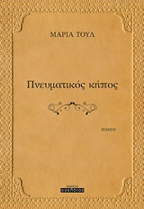 Πνευματικός κήπος