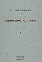 Πρώτος πεθαίνει ο θεός
