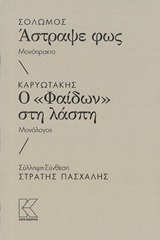 Σολωμός: Άστραψε φως. Καρυωτάκης: Ο “Φαίδων” στην λάσπη
