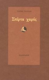 Σπίρτα χειρός