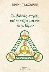 Συμβολικές ιστορίες από το ταξίδι μου στο “Εγώ Είμαι”