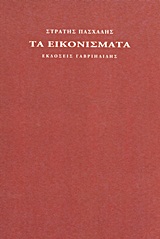 Τα εικονίσματα