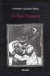 Τα πέρα πλάσματα