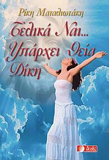 Τελικά ναι… υπάρχει θεία δίκη