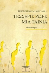 Τέσσερις ζωές μία ταινία