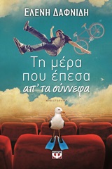 Τη μέρα που έπεσα απ’ τα σύννεφα