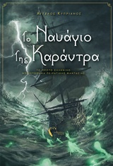 Το ναυάγιο της Καράντρα