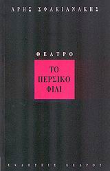 Το περσικό φιλί