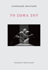 Το σώμα σου