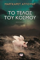 To τέλος του κόσμου – Μάργκαρετ Άτγουντ
