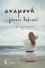 Αναμονή …γένους θηλυκού
