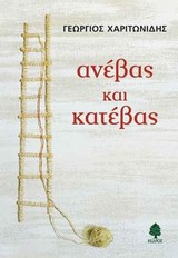 Ανέβας και κατέβας