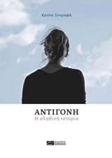 Αντιγόνη