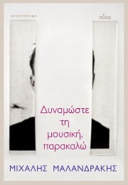 Δυναμώστε τη μουσική