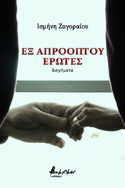 Εξ απροόπτου