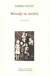 Φώναξε τα παιδιά