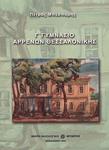 Γ΄ Γυμνάσιο Αρρένων Θεσσαλονίκης