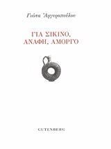 Για Σίκινο