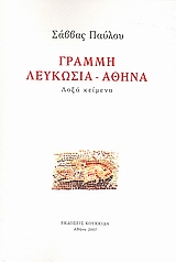 Γραμμή Λευκωσία-Αθήνα