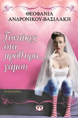 Γυναίκες στα πρόθυρα… γάμου