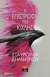 Η επιστροφή της Κίχλης